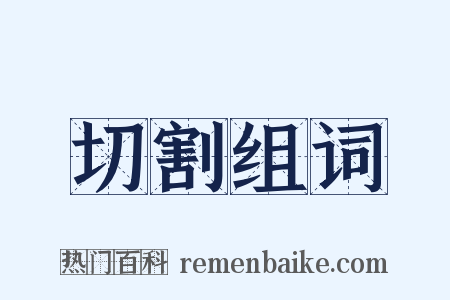 切割组词是什么意思的图片